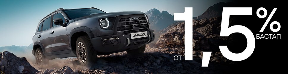 Жеңілдетілген автонесие HAVAL DARGO X