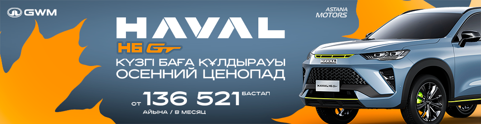 Ежемесячный платеж от 136 521 ₸ на Haval H6 GT
